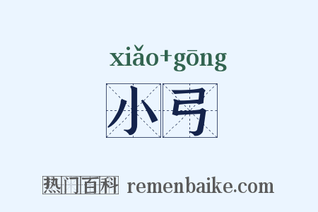 小弓是什么意思的图片